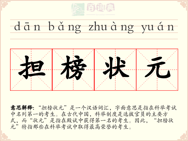 担榜状元