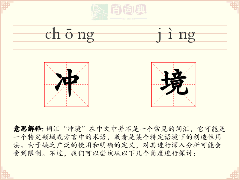 冲境