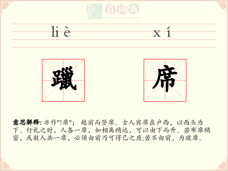 躐席