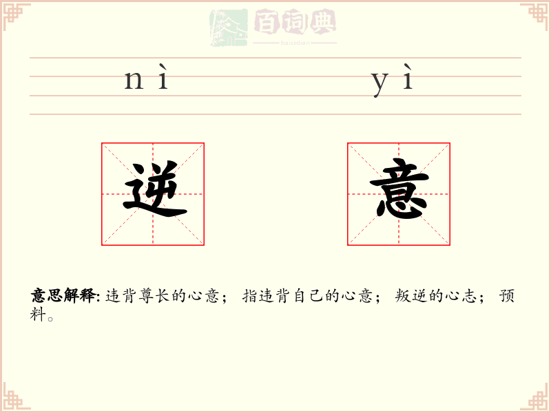 逆意