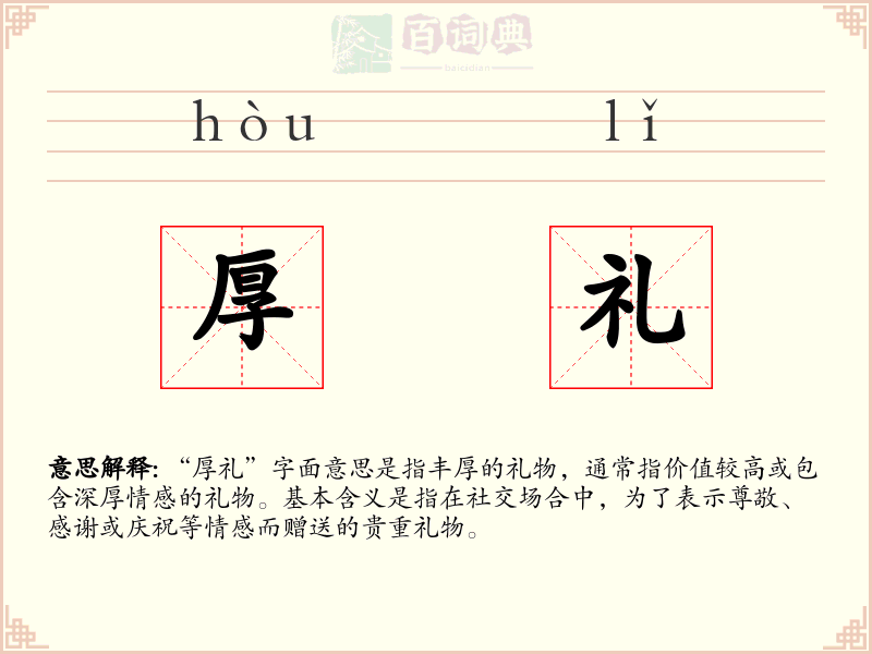 厚礼