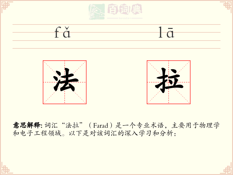 法拉