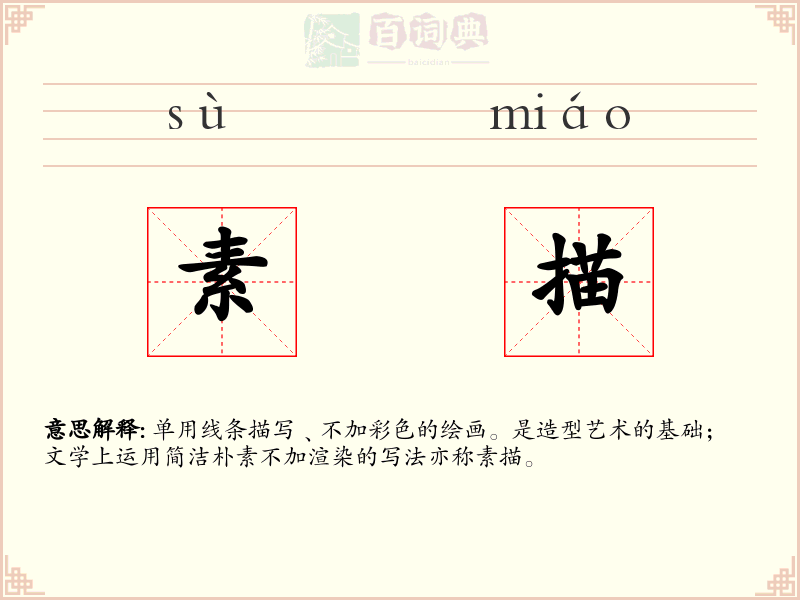 素描