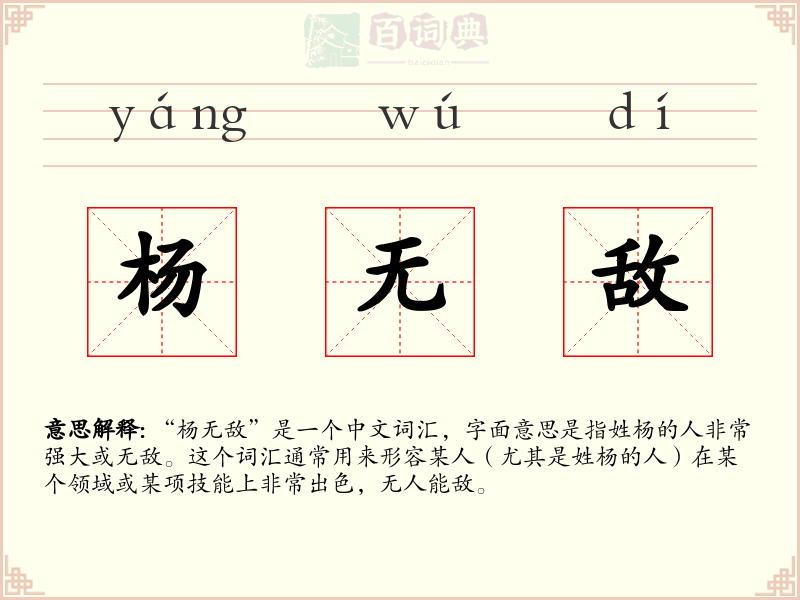 杨无敌