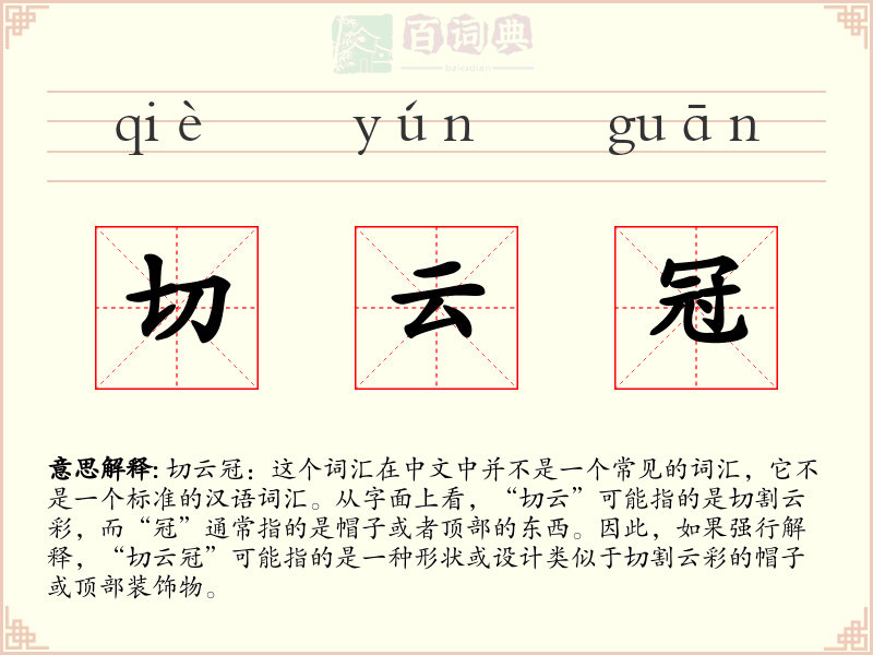 切云冠