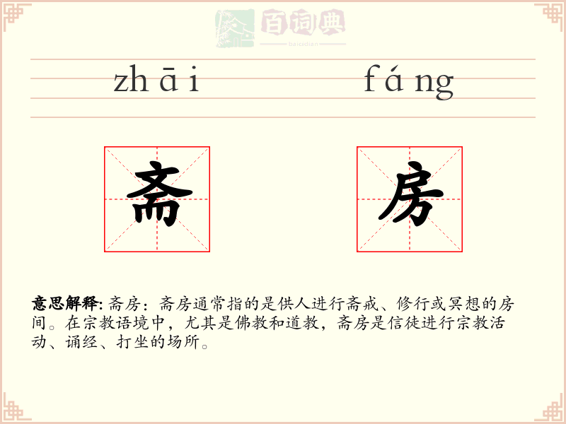 斋房