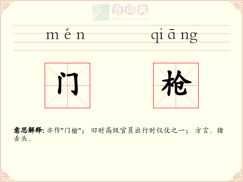 门枪