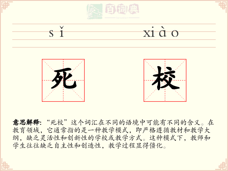 死校