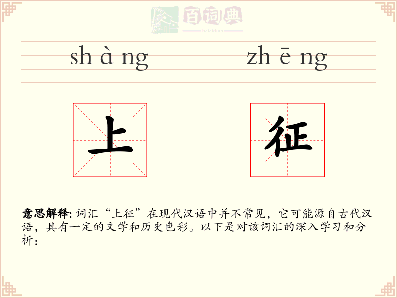 上征