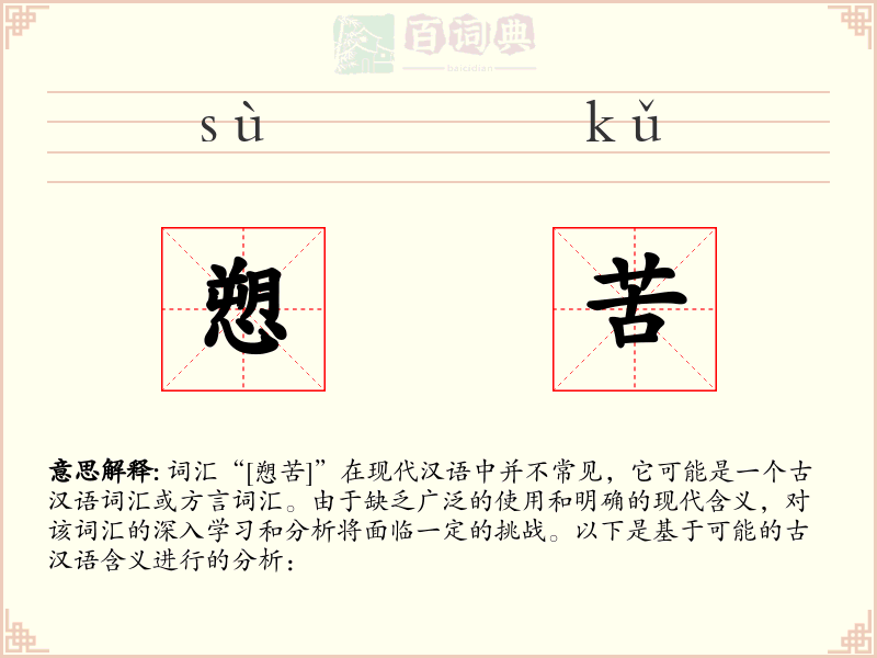 愬苦
