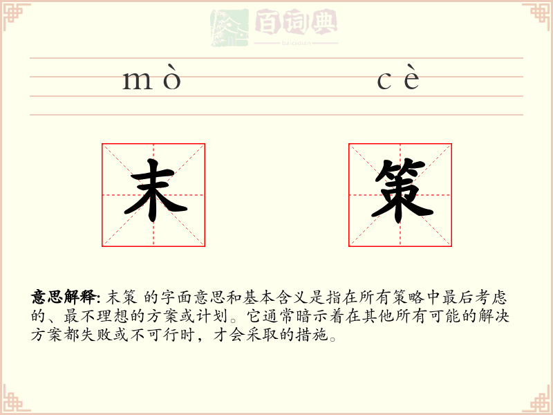 末策