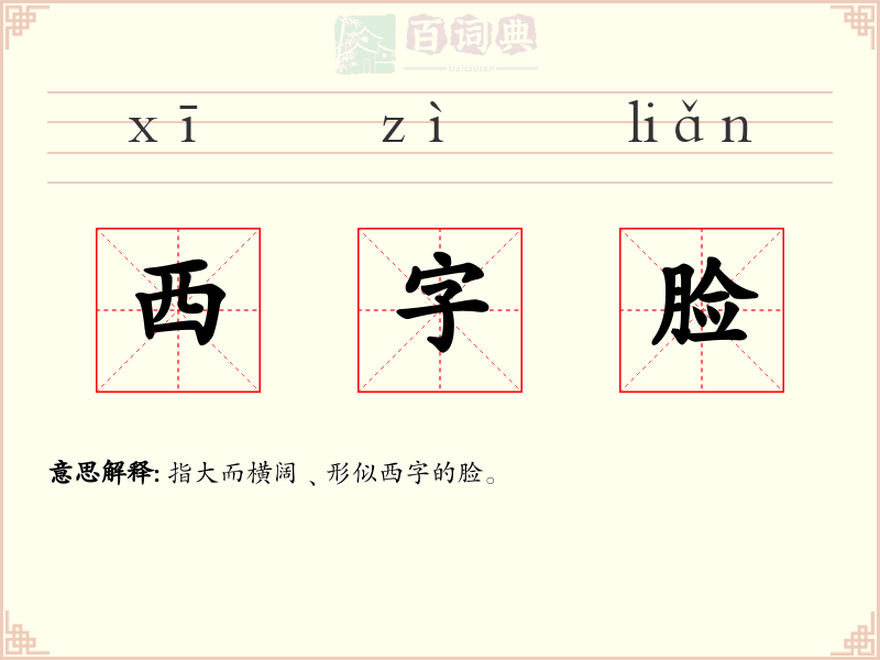 西字脸