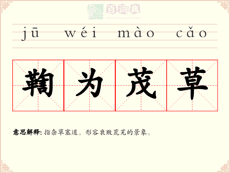 鞫为茂草
