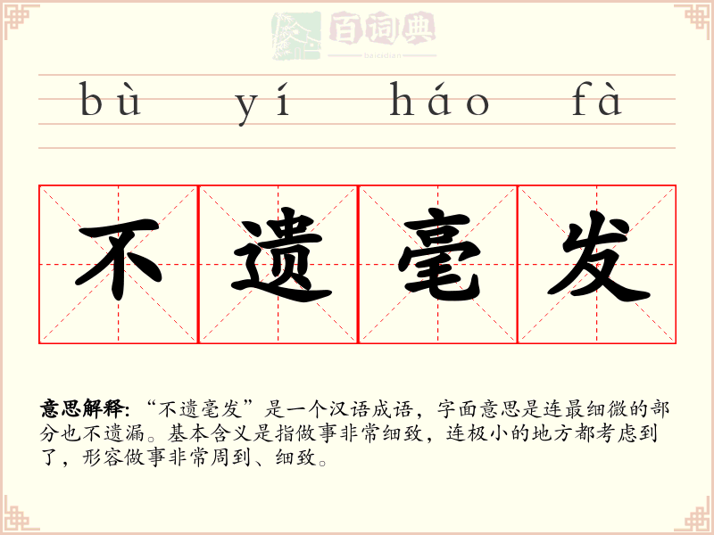 不遗毫发