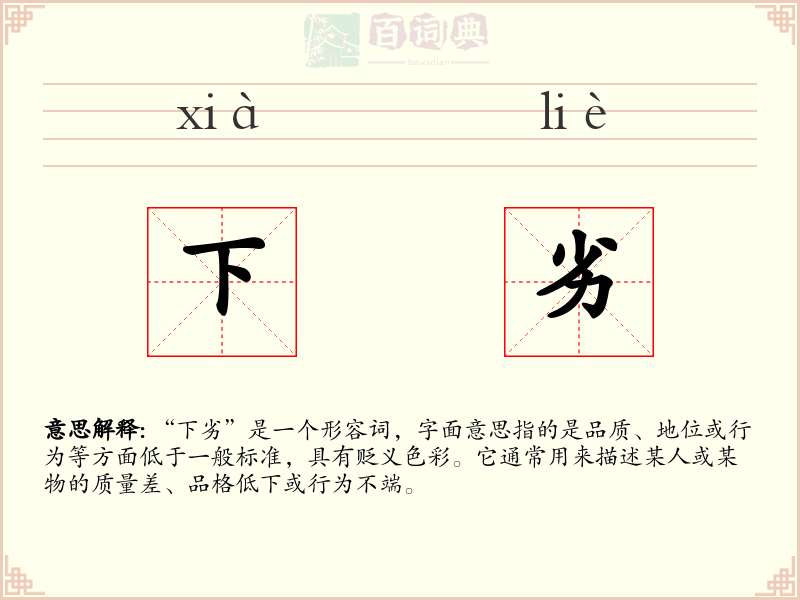 下劣
