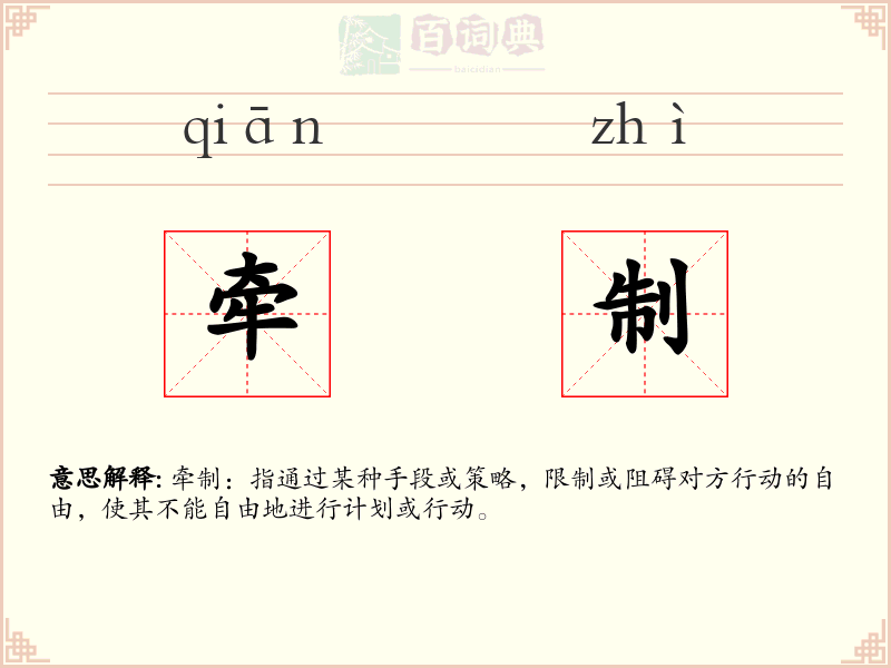 牵制