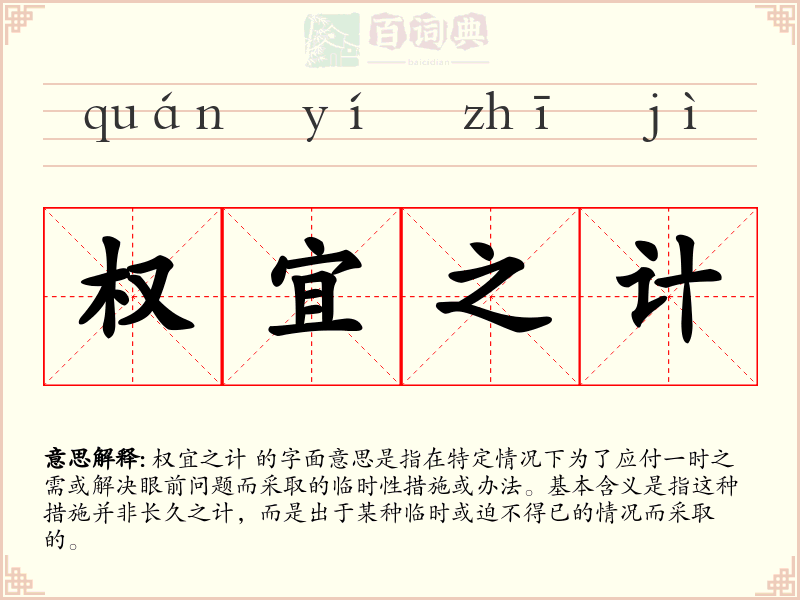 权宜之计