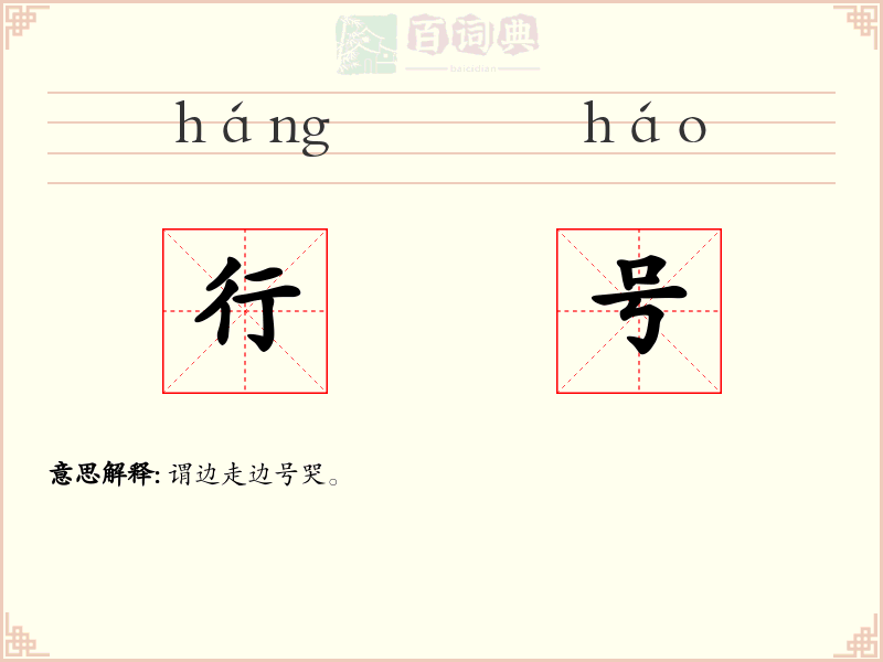 行号