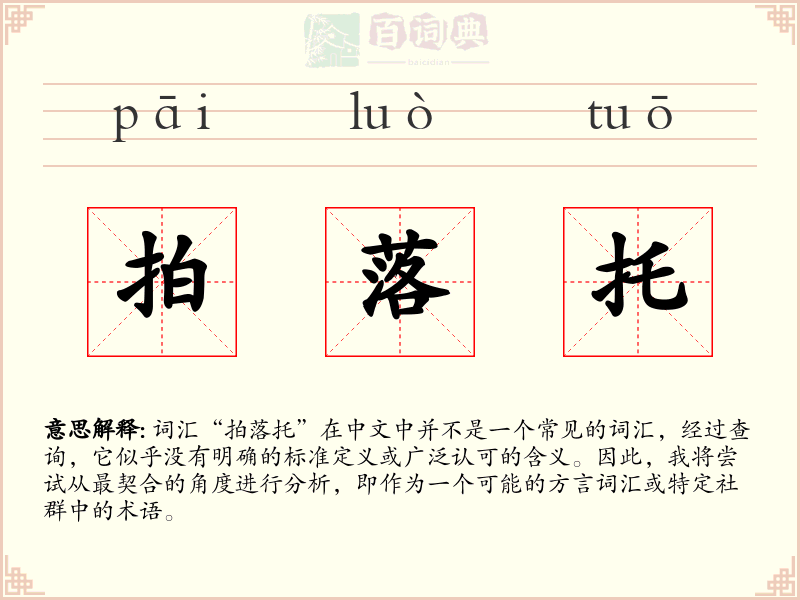 拍落托