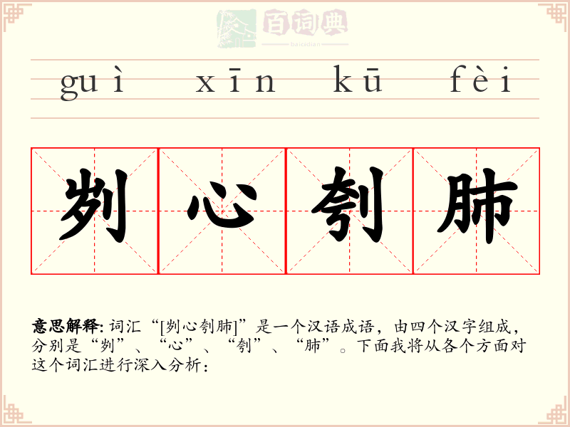 刿心刳肺