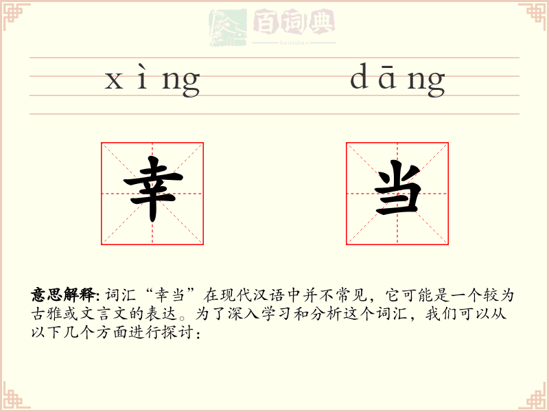 幸当