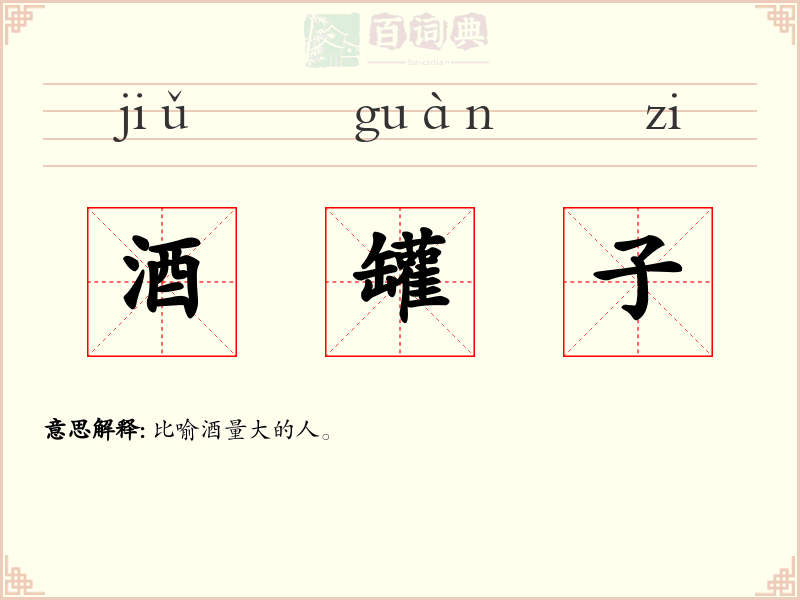 酒罐子