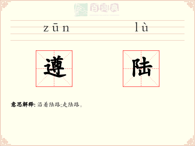 遵陆