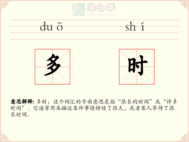多时