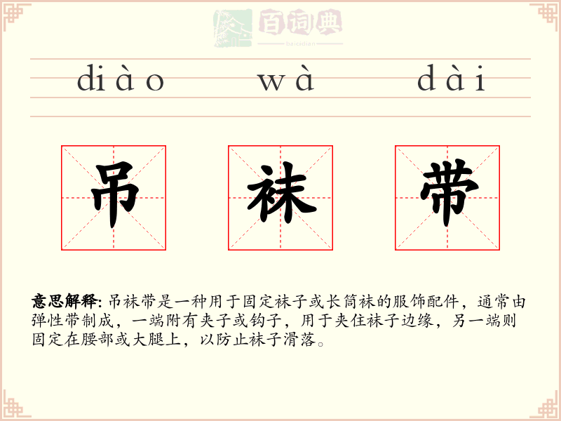 吊袜带