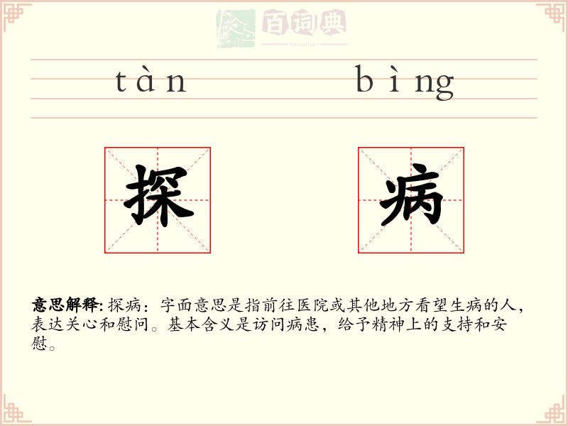探病