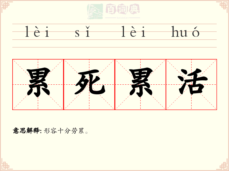 累死累活