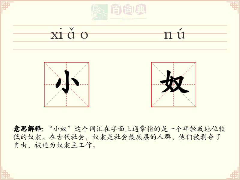 小奴