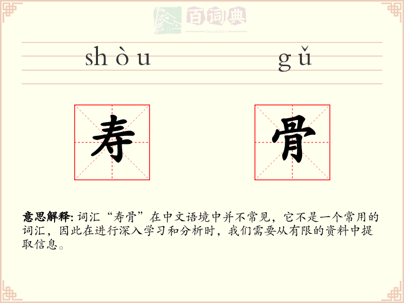 寿骨