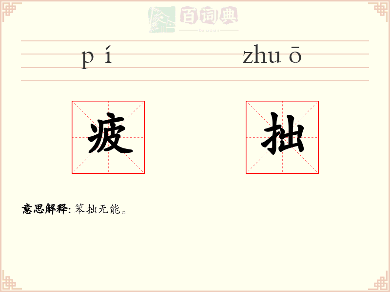 疲拙