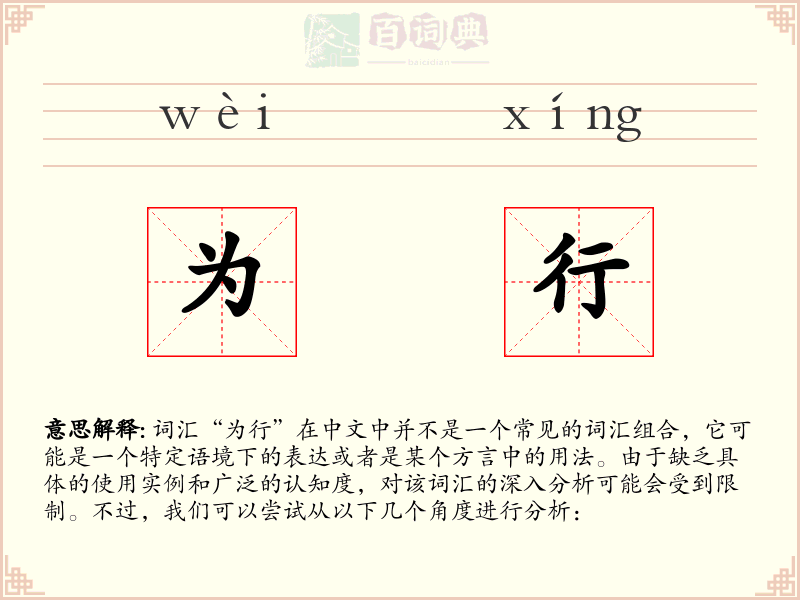 为行