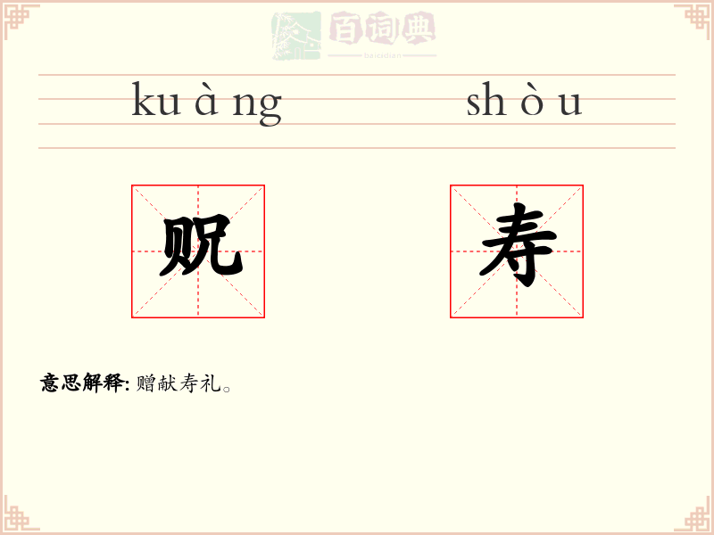贶寿