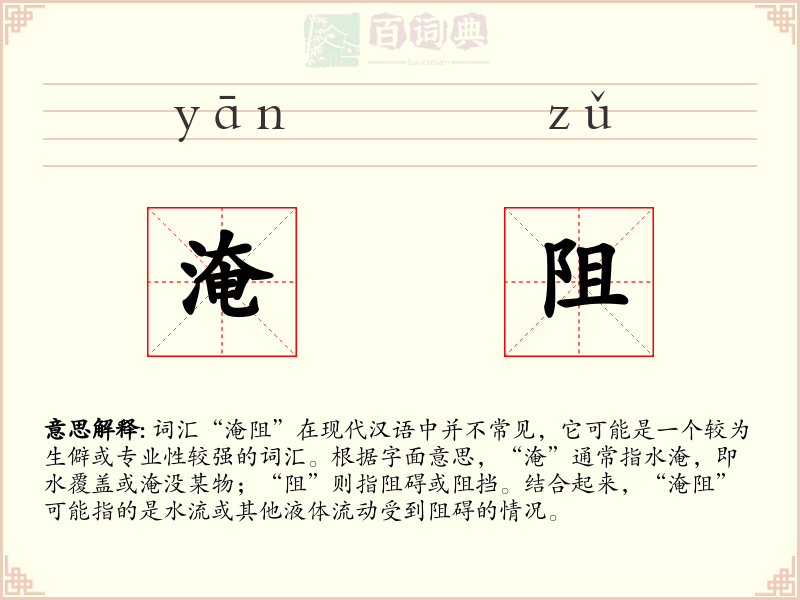 淹阻
