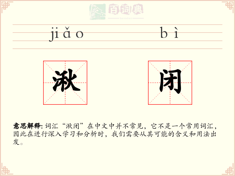湫闭
