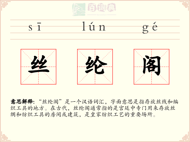 丝纶阁