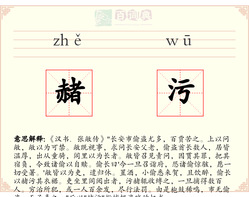 赭污