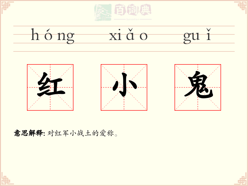红小鬼