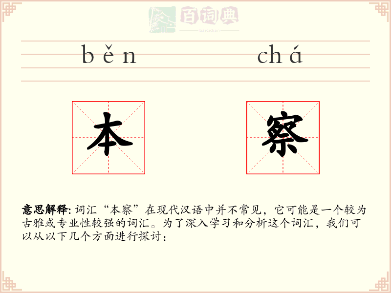 本察