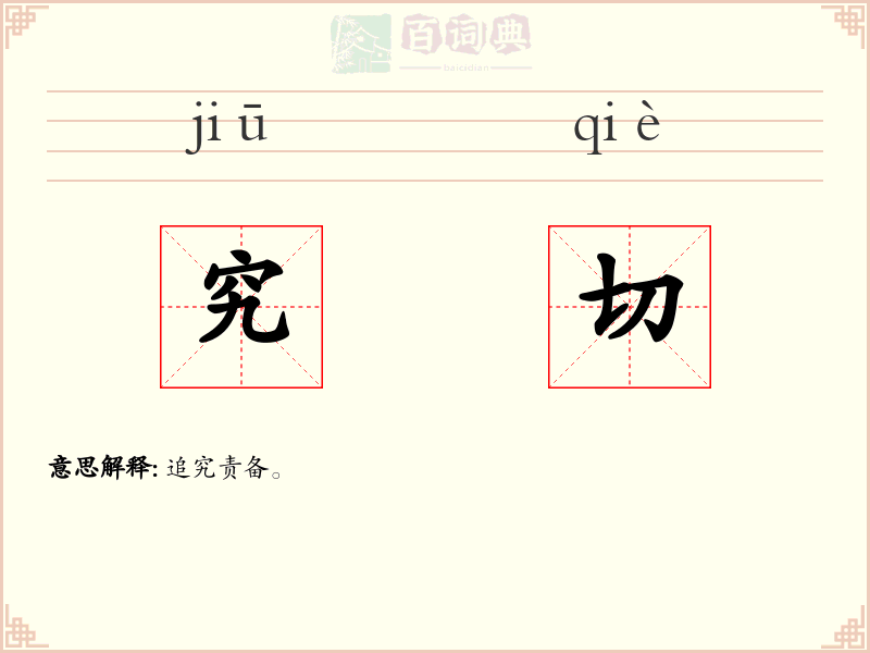 究切
