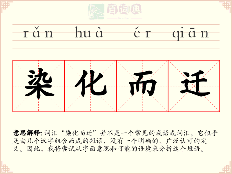 染化而迁