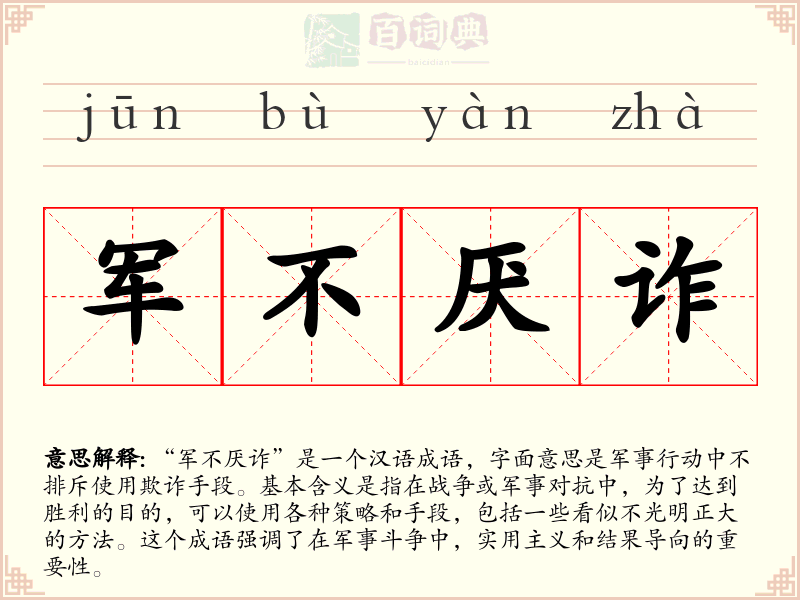 军不厌诈