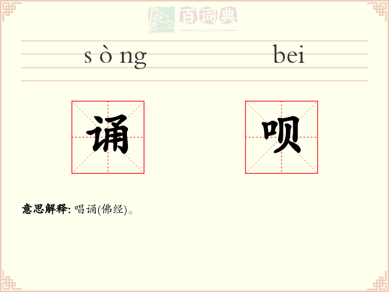 诵呗