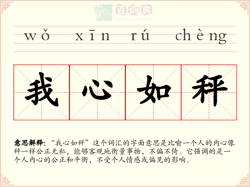 我心如秤