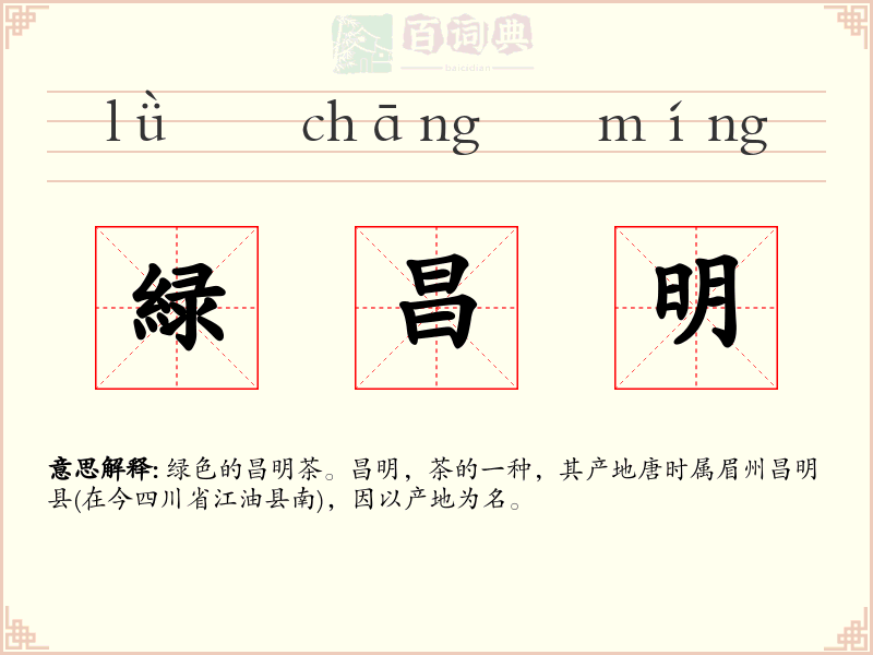 緑昌明