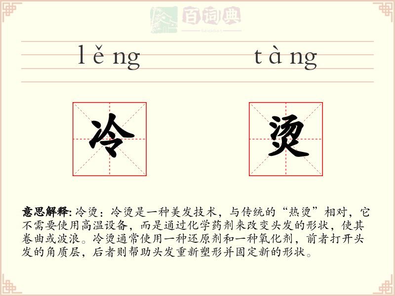 冷烫