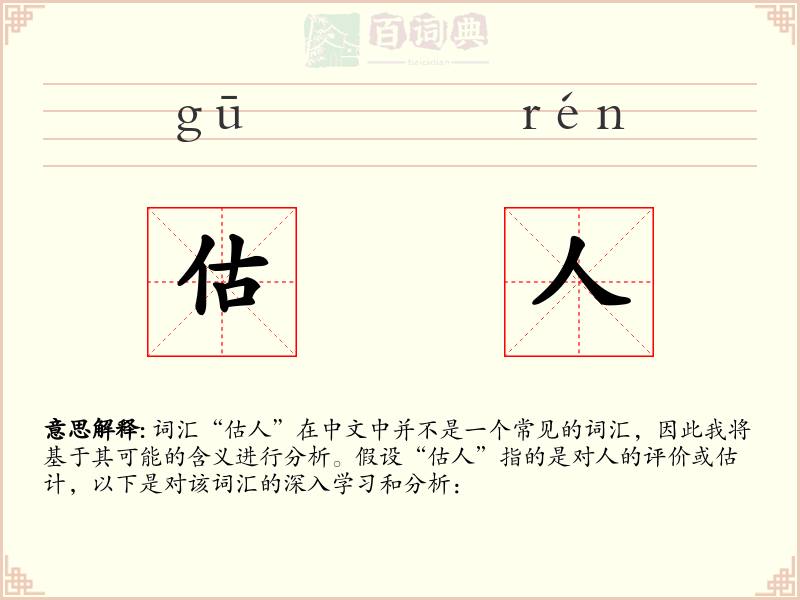 估人